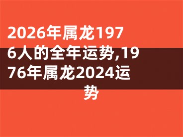 2026年属龙1976人的全年运势,1976年属龙2024运势