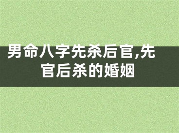 男命八字先杀后官,先官后杀的婚姻