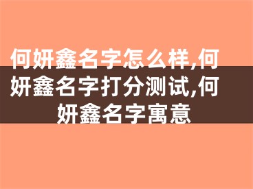 何妍鑫名字怎么样,何妍鑫名字打分测试,何妍鑫名字寓意