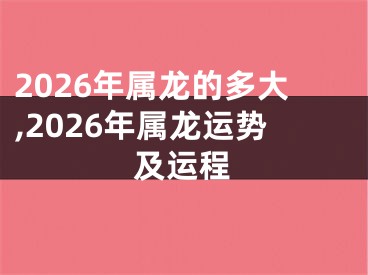 2026年属龙的多大,2026年属龙运势及运程