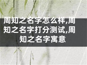 周知之名字怎么样,周知之名字打分测试,周知之名字寓意