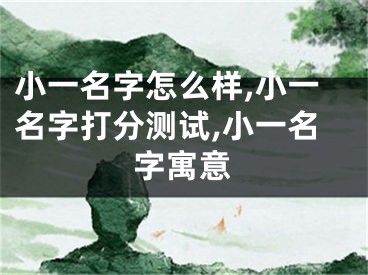 小一名字怎么样,小一名字打分测试,小一名字寓意