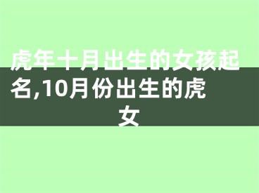 虎年十月出生的女孩起名,10月份出生的虎女