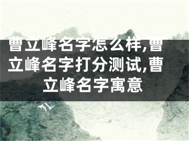 曹立峰名字怎么样,曹立峰名字打分测试,曹立峰名字寓意