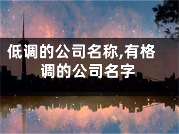 低调的公司名称,有格调的公司名字