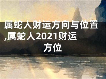 属蛇人财运方向与位置,属蛇人2021财运方位