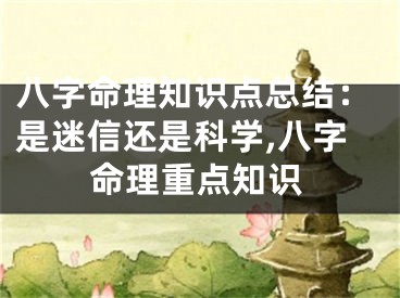 八字命理知识点总结:是迷信还是科学,八字命理重点知识