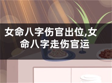 女命八字伤官出位,女命八字走伤官运