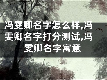 冯雯卿名字怎么样,冯雯卿名字打分测试,冯雯卿名字寓意