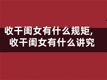 收干闺女有什么规矩,收干闺女有什么讲究