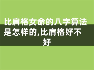 比肩格女命的八字算法是怎样的,比肩格好不好