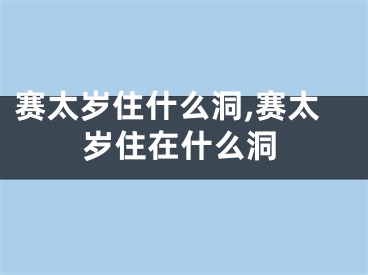 赛太岁住什么洞,赛太岁住在什么洞