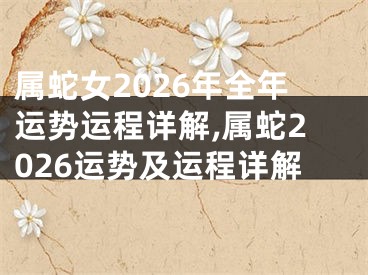 属蛇女2026年全年运势运程详解,属蛇2026运势及运程详解