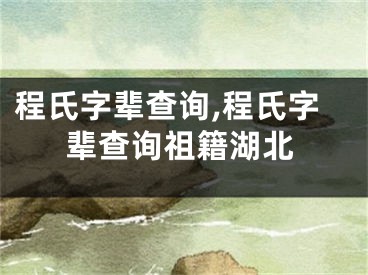 程氏字辈查询,程氏字辈查询祖籍湖北