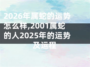 2026年属蛇的运势怎么样,2001属蛇的人2025年的运势及运程
