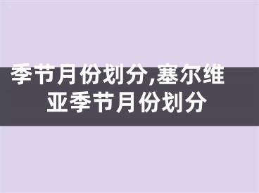季节月份划分,塞尔维亚季节月份划分