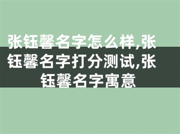 张钰馨名字怎么样,张钰馨名字打分测试,张钰馨名字寓意
