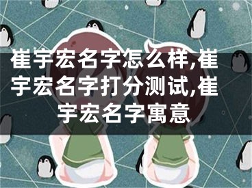 崔宇宏名字怎么样,崔宇宏名字打分测试,崔宇宏名字寓意