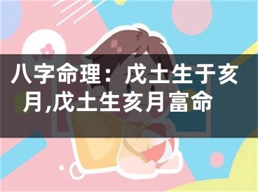 八字命理:戊土生于亥月,戊土生亥月富命