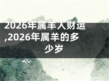 2026年属羊人财运,2026年属羊的多少岁
