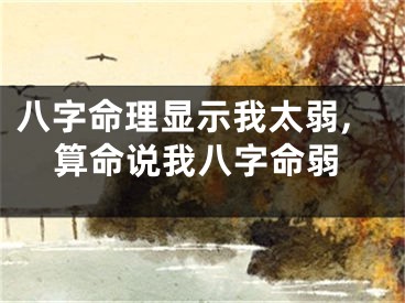 八字命理显示我太弱,算命说我八字命弱