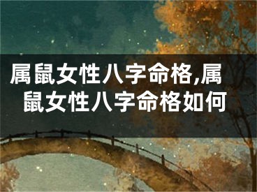 属鼠女性八字命格,属鼠女性八字命格如何