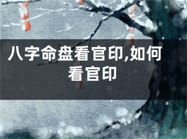 八字命盘看官印,如何看官印