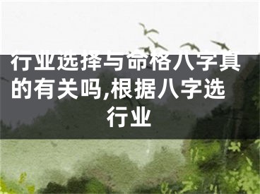 行业选择与命格八字真的有关吗,根据八字选行业