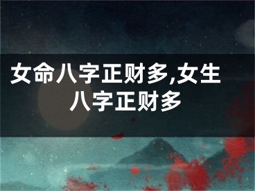 女命八字正财多,女生八字正财多