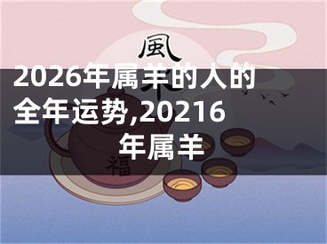 2026年属羊的人的全年运势,20216年属羊