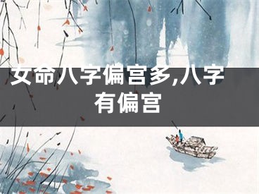 女命八字偏宫多,八字有偏宫