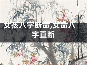 女孩八字断命,女命八字直断