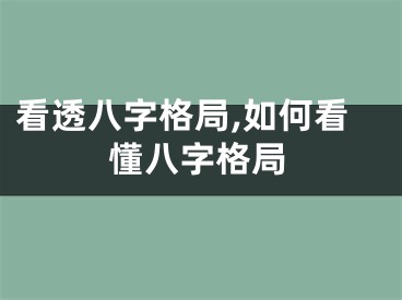 看透八字格局,如何看懂八字格局