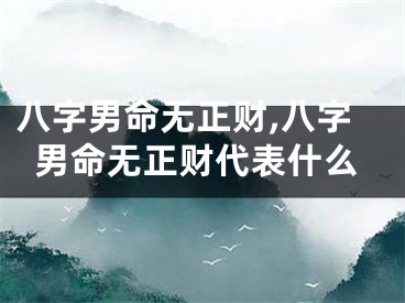 八字男命无正财,八字男命无正财代表什么