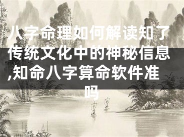 八字命理如何解读知了传统文化中的神秘信息,知命八字算命软件准吗