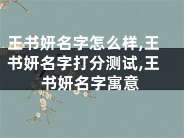 王书妍名字怎么样,王书妍名字打分测试,王书妍名字寓意