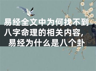 易经全文中为何找不到八字命理的相关内容,易经为什么是八个卦