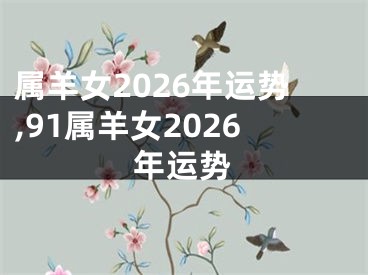 属羊女2026年运势,91属羊女2026年运势