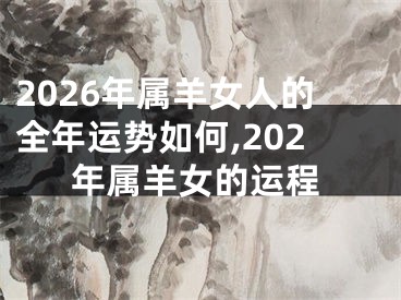 2026年属羊女人的全年运势如何,202年属羊女的运程