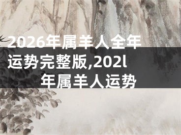 2026年属羊人全年运势完整版,202l年属羊人运势