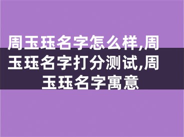 周玉珏名字怎么样,周玉珏名字打分测试,周玉珏名字寓意