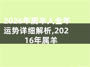 2026年属羊人全年运势详细解析,20216年属羊