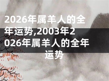 2026年属羊人的全年运势,2003年2026年属羊人的全年运势
