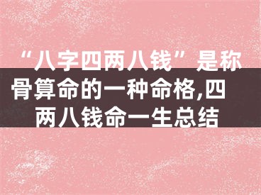 “八字四两八钱”是称骨算命的一种命格,四两八钱命一生总结