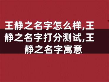 王静之名字怎么样,王静之名字打分测试,王静之名字寓意