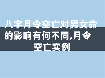 八字月令空亡对男女命的影响有何不同,月令空亡实例