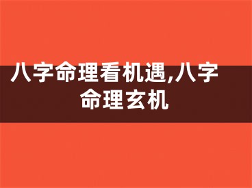 八字命理看机遇,八字命理玄机