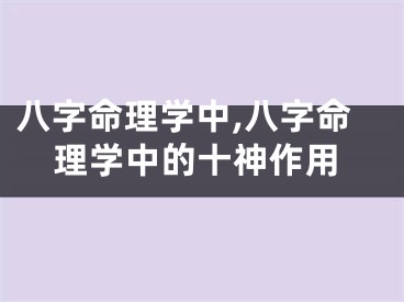 八字命理学中,八字命理学中的十神作用