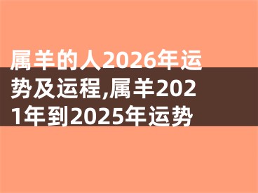 属羊的人2026年运势及运程,属羊2021年到2025年运势