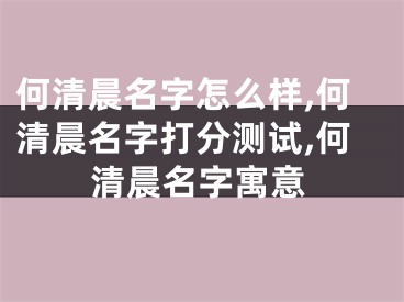 何清晨名字怎么样,何清晨名字打分测试,何清晨名字寓意
